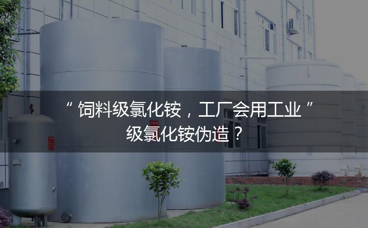 飼料級氯化銨，工廠會用工業(yè)級氯化銨偽造？